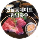 한남화우 | 한남동데이트: 샤토브리앙 & 콜키지프리 맛집 "한남화우"