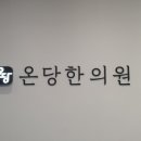 온당한의원 이미지
