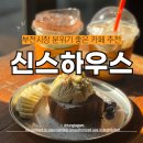 7479 | 부전시장 1세대 로스터리카페 강추추 신스하우스 방문솔직후기