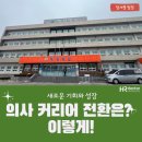 의사 커리어 전환은 이렇게! 병원 인터뷰 후기