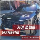 방어점기아오토큐 | [기아 쏘렌토] 신차패키지는 카스페이스 서울강북점, 압도적인 존재감에 완벽함을 더하는 프리미엄...
