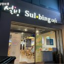 설빙송파