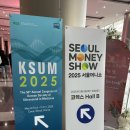 2025 서울머니쇼 후기