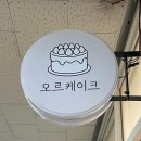 수원 빵빵이 옥지 캐릭터 맞춤 주문 제작 케이크 “오르케이크” 내돈내산 후기