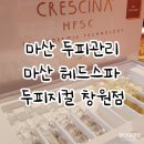 양덕동402 | 마산두피관리 | 두피지컬연구소 헤드스파후기