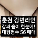 강변코아루부동산공인중개사사무소 | 춘천 아파트 매매 추천 l 우두동 강변라인 대형평수 강변 코아루 희소성 있는 1층 매물