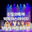 부산 아이랑 가볼만한 가족뮤지컬 신들의축제 빅픽처스테이지 재밌었던 공연 관람후기