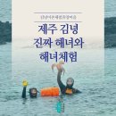김녕어촌체험휴양마을 | 천혜의 자연경관을 자랑하는 &lt; 김녕어촌체험휴양마을협의회 &gt; 필수 방문 코스