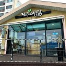 제주스럽닭 이미지