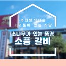 소풍 수지점 | 용인 수지 키즈룸 있는 식당 수지외식타운 소풍