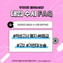 적성고사 폐지 / 수시적성 대체시험 / 고2 / 논술준비 시기 [2022 대입 FAQ] 이미지