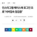 META 페이스북 인스타그램 스레드 로그인 오류 서버장애 전세계적 12시 20분 서버접속 오류발생 시작으로 서버 접속불가 이미지