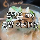 팔팔밧데리 | 부산 수변최고돼지국밥 광안점 내돈내산 솔직후기