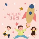 유아교육진흥원 이미지