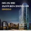 (뷰티 선도 병원) 강남지역 클리닉 간호사 / 간호조무사 공채 이미지