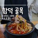 함덕골목 웨이팅 필수 주차 선택인 제주 최고 해장국 집