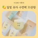 한율 달빛유자 수면팩 지친 피부를 위한 나이트 케어 슬리핑 팩 추천