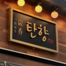 수원-1965 | 탄향 1965 매탄점 후기 | 매탄동맛집 | 영통구청맛집 | 돼지생갈비,탄향살, 냉육회비빔면 솔직 후기...