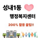 성내1동 행정복지센터 이미지