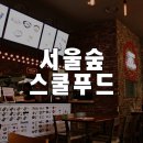 스쿨 푸드(SCHOOL FOOD) | 서울숲 분식집 스쿨푸드(SCHOOL FOOD) 후기