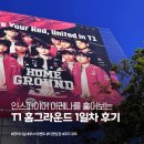 그라운드짐 | T1 홈그라운드 1일차 후기 | 짐보관, 부스 이벤트, 푸드코트, 티켓 입장