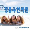 정용수한의원 이미지