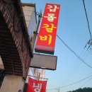 갑돌갈비 | 충북 영동 &#34;갑돌갈비&#34; 후기
