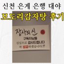 모도리뼈해장국 | (시흥/신천 은계) 장사의신 모도리감자탕 뼈찜 리뷰! (광고X) *감자탕 뼈찜 뼈해장국 맛집 인정!