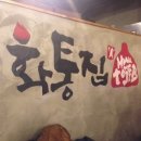 화통삼겹살