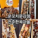 문꼬치 | 전주한옥마을 길거리음식추천 문꼬치문강정 솔직후기 (테라스있음)