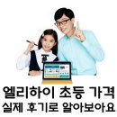 엘리하이 초등 가격 - 실제 사용 후기로 알아보는 놀라운 가치 ✨