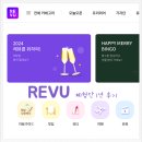 고향회마을 | 레뷰 Revu 체험단 1년 후기
