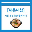 서울회관 | 서울 진주회관 솔직후기 | 섞어찌개·김치볶음밥 먹어본 후기