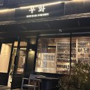 운촌삼거리 | [부산 해운대] 기념일에 가기 좋은 한우 한상차림(우마카세), ‘우화’