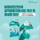 [광주광역시의회]제98차 정책토론회-비영리민간단체 공익활동 지원사업 개선 및 활성화 방안