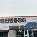 배산 | [내돈내산] 룸 있고 아기의자 있고 숯불에 구워주는 배산민물장어 후기