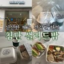 샌드위치, 샐러드 포장 | [광주/첨단2지구] 신선한 포케와 든든한 샌드위치 샐러드밥 포장후기