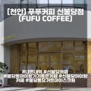 불당동 요거트 아이스크림이 있어서 아이랑 가기 좋은 푸푸커피 신불당점(FUFU COFFEE) 내돈내먹 솔직후기