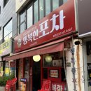 [부천역맛집] 행복한포차 묵은지닭도리탕+치즈폭탄계란말이 후기