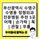 부산광역시 수영구 수영동 정형외과 전문병원 추천 5곳 어깨 | 손가락 | 목 | 관절 | 무릎