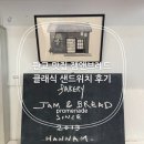 (주)모앤크리에이티브 | 판교 맛집 잼앤브레드 클래식 샌드위치 후기