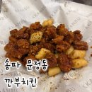 깐부치킨 뭐 먹지? 추천메뉴 솔직후기｜문정동 송파하비오점