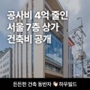 주식회사 건축사사무소오씨에이 | 공사비 절감? 4억 이상 가능했던 이유 (서울 논현동)