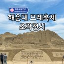 조각이 있는 공간Ⅰ | 부산 해운대 모래축제는 끝났지만 조각전시는 계속 된다!