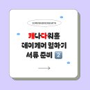 STANDARD TRAINING | [캐나다 워홀/데이케어 일하기] 서류준비⑵ CPR 수료 후기 (Standard CPR First Aid Level C Training)
