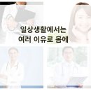 명지더나음한의원 | 명지한의원 일상생활에서는 여러 이유로 몸에