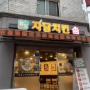 자담치킨 (금광점) 이미지
