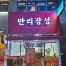 강서구 화곡동 중화요리&#34;만리장성&#34;방문 후기