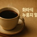 김영길한의원 | 화타식 누룽지 열풍! (유래와개념, 만드는법, 효능)