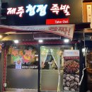 제주청정족발 이미지